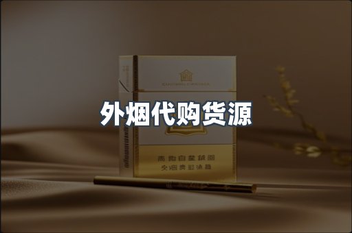 外烟代购货源
